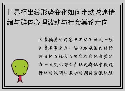 世界杯出线形势变化如何牵动球迷情绪与群体心理波动与社会舆论走向 世界杯出线形势变化如何牵动球迷情绪与群体心理波动与社会舆论走向