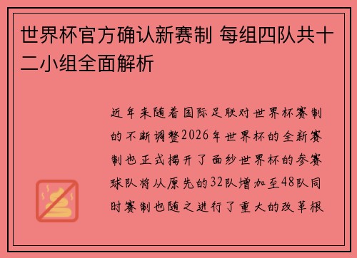 世界杯官方确认新赛制 每组四队共十二小组全面解析 世界杯官方确认新赛制 每组四队共十二小组全面解析