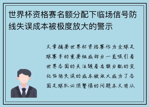 世界杯资格赛名额分配下临场信号防线失误成本被极度放大的警示 世界杯资格赛名额分配下临场信号防线失误成本被极度放大的警示