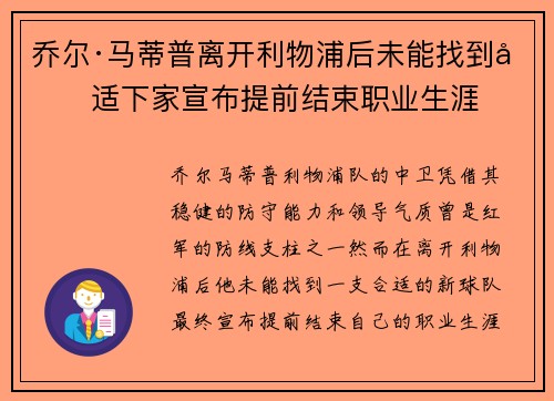 乔尔·马蒂普离开利物浦后未能找到合适下家宣布提前结束职业生涯