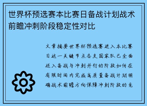 世界杯预选赛本比赛日备战计划战术前瞻冲刺阶段稳定性对比