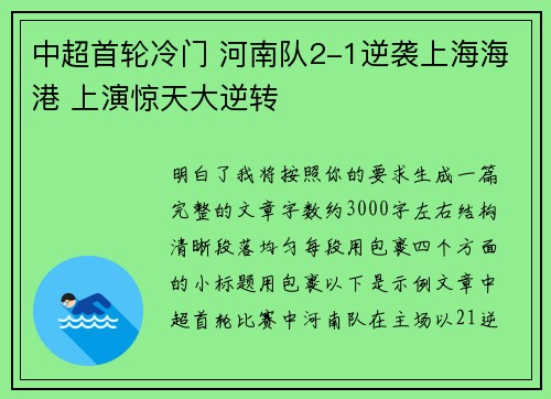 中超首轮冷门 河南队2-1逆袭上海海港 上演惊天大逆转 中超首轮冷门 河南队2-1逆袭上海海港 上演惊天大逆转