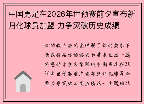 中国男足在2026年世预赛前夕宣布新归化球员加盟 力争突破历史成绩 中国男足在2026年世预赛前夕宣布新归化球员加盟 力争突破历史成绩