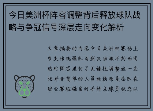 今日美洲杯阵容调整背后释放球队战略与争冠信号深层走向变化解析 今日美洲杯阵容调整背后释放球队战略与争冠信号深层走向变化解析