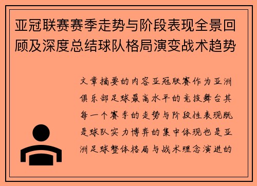 亚冠联赛赛季走势与阶段表现全景回顾及深度总结球队格局演变战术趋势解析 亚冠联赛赛季走势与阶段表现全景回顾及深度总结球队格局演变战术趋势解析