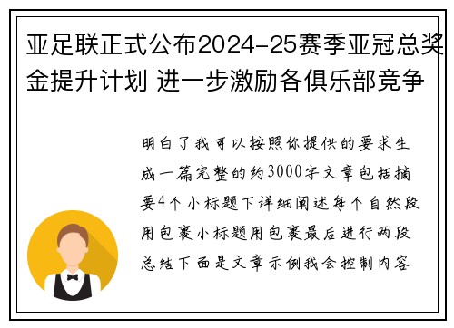 亚足联正式公布2024-25赛季亚冠总奖金提升计划 进一步激励各俱乐部竞争 亚足联正式公布2024-25赛季亚冠总奖金提升计划 进一步激励各俱乐部竞争
