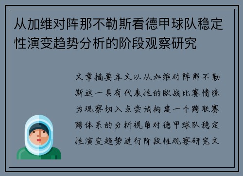 从加维对阵那不勒斯看德甲球队稳定性演变趋势分析的阶段观察研究