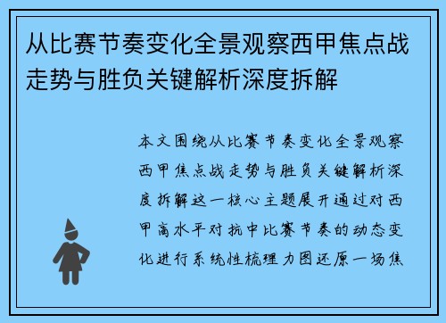 从比赛节奏变化全景观察西甲焦点战走势与胜负关键解析深度拆解