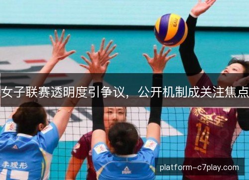 女子联赛透明度引争议，公开机制成关注焦点